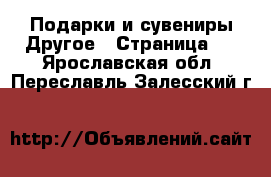 Подарки и сувениры Другое - Страница 2 . Ярославская обл.,Переславль-Залесский г.